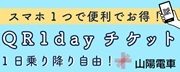 広告：姫路城、姫路観光、姫路出張に便利な乗り放題チケット、山陽電車　QR1dayチケット